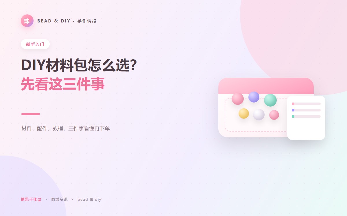 DIY材料包怎么选？先看这三件事