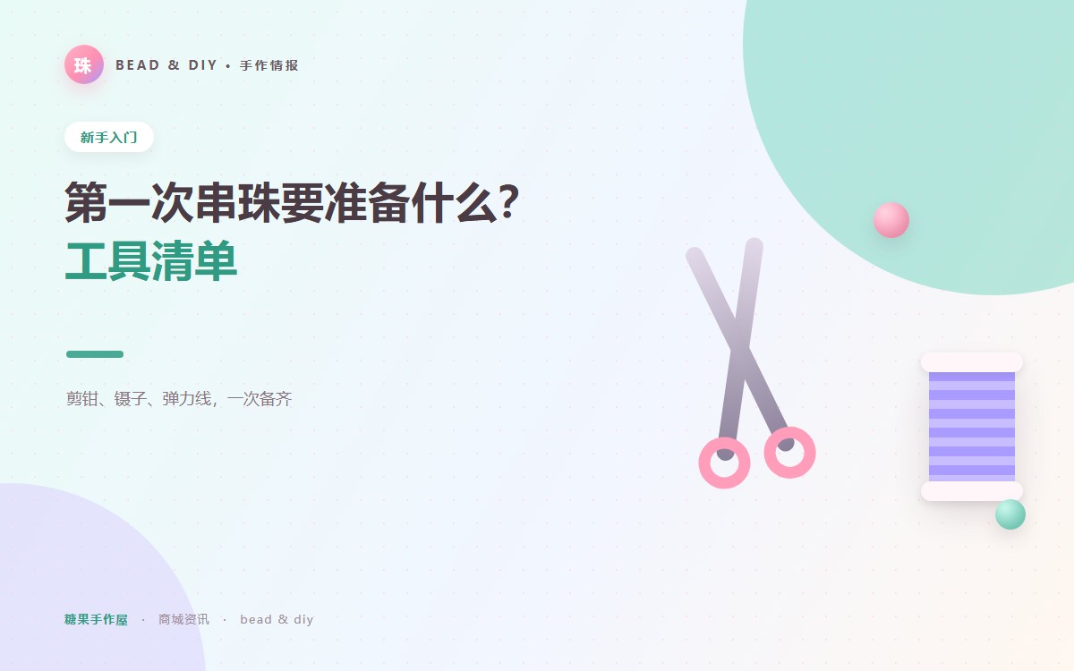第一次串珠要准备什么？工具清单