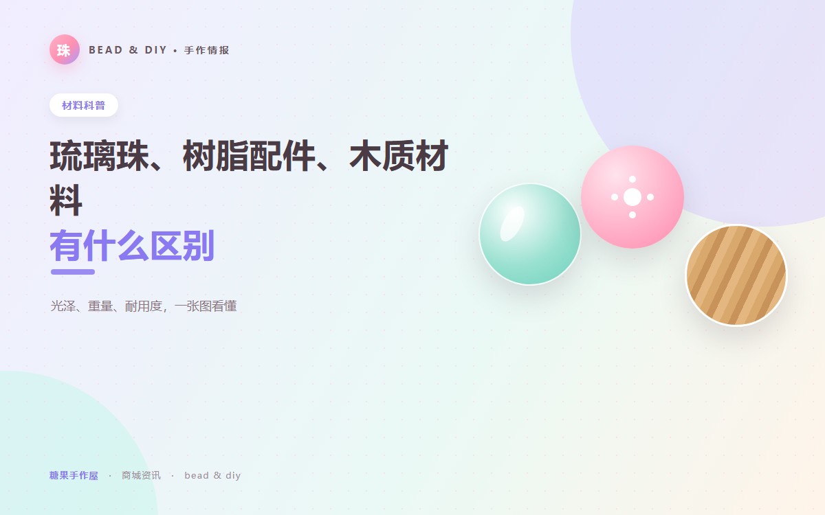 琉璃珠、树脂配件、木质材料有什么区别