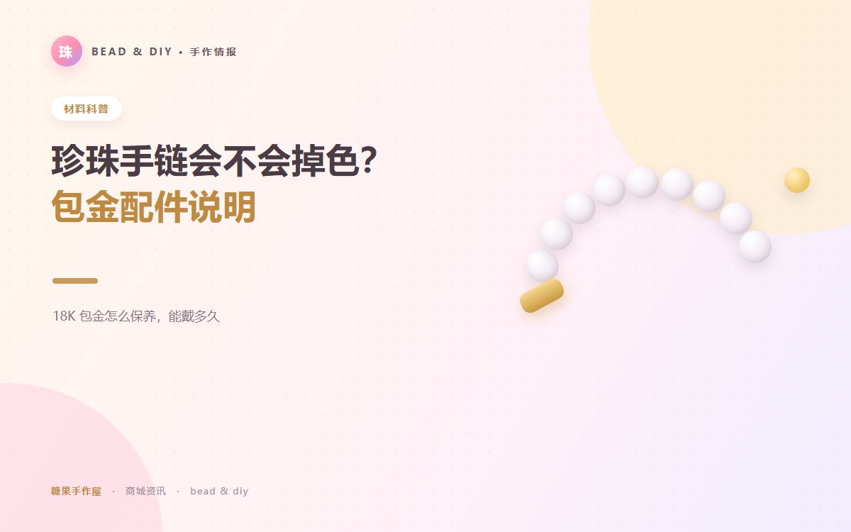 珍珠手链会不会掉色？包金配件说明